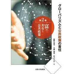 シリーズ「グローバリズムと公共政策の責任」〈第2巻〉富の共有と公共政策 [全集叢書]