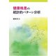 健康格差の統計的パターン分析 [単行本]