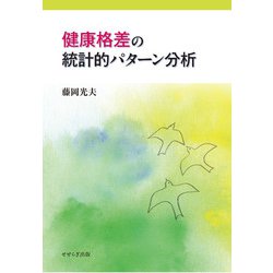 健康格差の統計的パターン分析 [単行本]