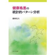 健康格差の統計的パターン分析 [単行本]