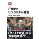圧倒的！リベラリズム宣言 [単行本]