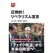 圧倒的！リベラリズム宣言 [単行本]