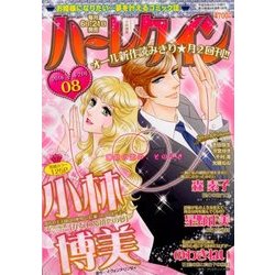 ハーレクイン 2018年 4/21号 [雑誌]