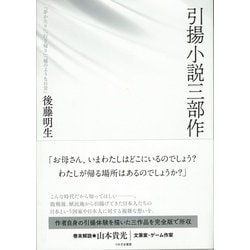 引揚小説三部作 [単行本]