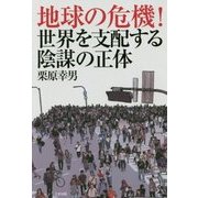 地球の危機!世界を支配する陰謀の正体 [単行本]