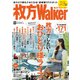 枚方ウォーカー ウォーカームック(ウォーカームック) [ムックその他]
