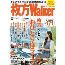 枚方ウォーカー ウォーカームック(ウォーカームック) [ムックその他]