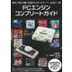 PCエンジン コンプリートガイド [単行本]