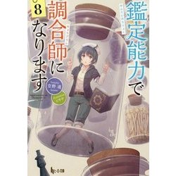 鑑定能力で調合師になります〈8〉(ヒーロー文庫) [文庫]