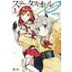 ステータス・オール∞(インフィニティ)〈1〉(ヒーロー文庫) [文庫]