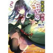 異世界の沙汰も金次第〈2〉(ヒーロー文庫) [文庫]