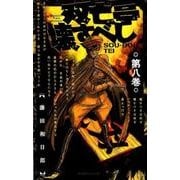双亡亭壊すべし<８>(少年サンデーコミックス) [コミック]