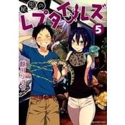 秘密のレプタイルズ<５>(裏少年サンデーコミックス) [コミック]