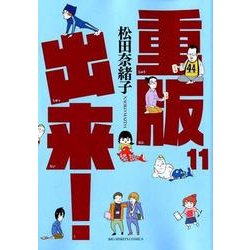 重版出来！<１１>(ビッグ コミックス) [コミック]