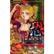 ホラー傑作選 恐(ちゃおコミックス) [コミック]
