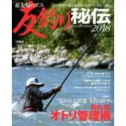 最先端のアユ友釣り秘伝 2018（BIG1 199） [ムックその他]