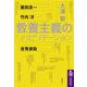 教養主義のリハビリテーション(筑摩選書) [全集叢書]