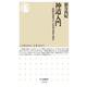 神道入門―民俗伝承学から日本文化を読む(ちくま新書) [新書]