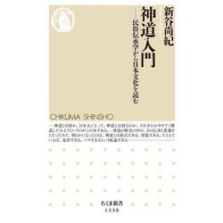 神道入門―民俗伝承学から日本文化を読む(ちくま新書) [新書]