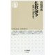 仏教論争―「縁起」から本質を問う(ちくま新書) [新書]