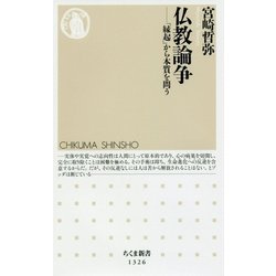 仏教論争―「縁起」から本質を問う(ちくま新書) [新書]