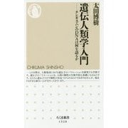 遺伝人類学入門―チンギス・ハンのDNAは何を語るか(ちくま新書) [新書]