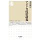 アメリカ政治講義(ちくま新書) [新書]