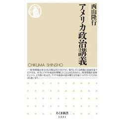 アメリカ政治講義(ちくま新書) [新書]