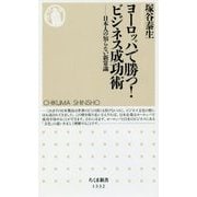 ヨーロッパで勝つ!ビジネス成功術―日本人の知らない新常識(ちくま新書) [新書]