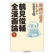 鶴見俊輔全漫画論１－漫画の読者として(ちくま学芸文庫) [文庫]