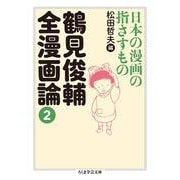 鶴見俊輔全漫画論２－日本の漫画の指さすもの(ちくま学芸文庫) [文庫]
