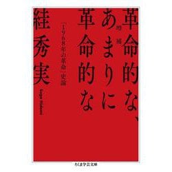 増補　革命的な、あまりに革命的な－「１９６８年の革命」史論(ちくま学芸文庫) [文庫]