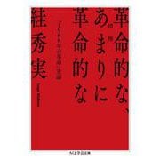 増補　革命的な、あまりに革命的な－「１９６８年の革命」史論(ちくま学芸文庫) [文庫]