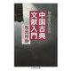 初学者のための　中国古典文献入門(ちくま学芸文庫) [文庫]