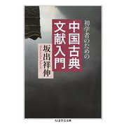 初学者のための　中国古典文献入門(ちくま学芸文庫) [文庫]