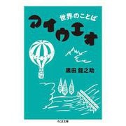 世界のことば　アイウエオ(ちくま文庫) [文庫]