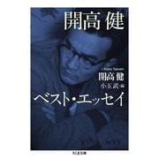 開高健ベスト・エッセイ(ちくま文庫) [文庫]