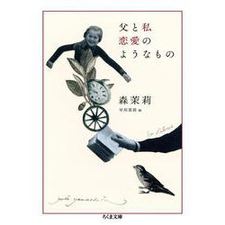 父と私 恋愛のようなもの [文庫]
