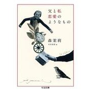 父と私 恋愛のようなもの [文庫]