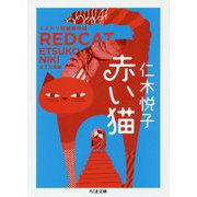 赤い猫―ミステリ短篇傑作選(ちくま文庫) [文庫]