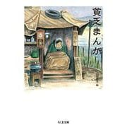 貧乏まんが(ちくま文庫) [文庫]
