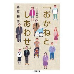 人生の教科書［おかねとしあわせ］(ちくま文庫) [文庫]