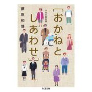 人生の教科書［おかねとしあわせ］(ちくま文庫) [文庫]