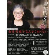 早稲田文学　２０１８年春号(単行本－早稲田文学<２０１８>) [単行本]