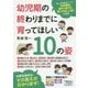 幼児期の終わりまでに育ってほしい10の姿 [単行本]