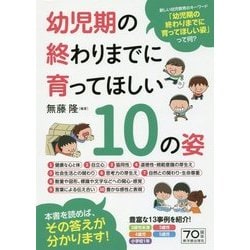 幼児期の終わりまでに育ってほしい10の姿 [単行本]