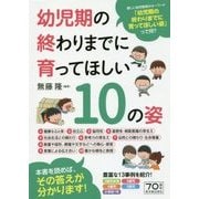 幼児期の終わりまでに育ってほしい10の姿 [単行本]