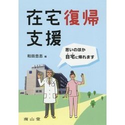 在宅復帰支援―思いのほか自宅に帰れます [単行本]