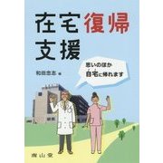 在宅復帰支援―思いのほか自宅に帰れます [単行本]