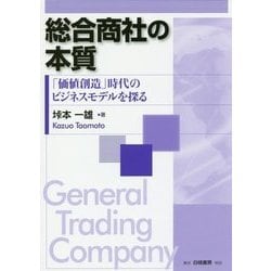 ヨドバシ.com - 総合商社の本質―「価値創造」時代のビジネスモデルを